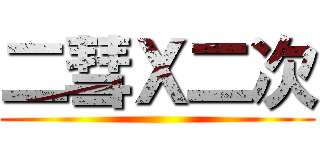 二彗Ｘ二次 ()