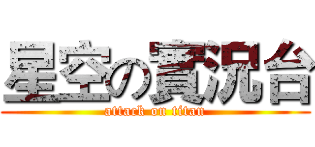 星空の實況台 (attack on titan)