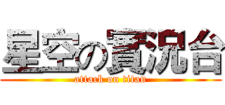 星空の實況台 (attack on titan)