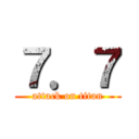 ７．７ (attack on titan)