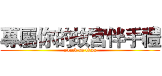 專屬你的故宮伴手禮 (attack on titan)