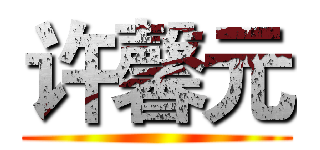 许馨元 ()