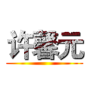 许馨元 ()