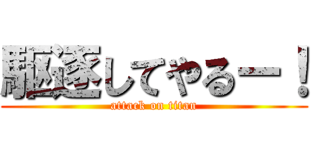 駆逐してやるー！ (attack on titan)