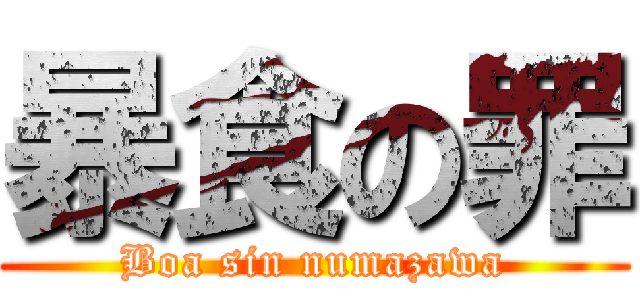 暴食の罪 (Boa sin numazawa)