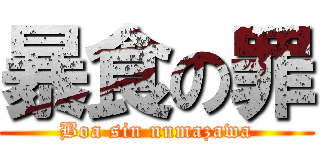 暴食の罪 (Boa sin numazawa)