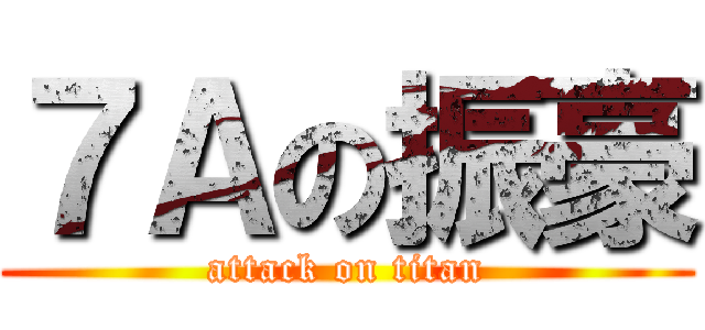 ７Ａの振豪 (attack on titan)