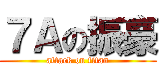 ７Ａの振豪 (attack on titan)