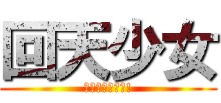 回天少女 (ＢＵＮ☆ＢＵＮ!)