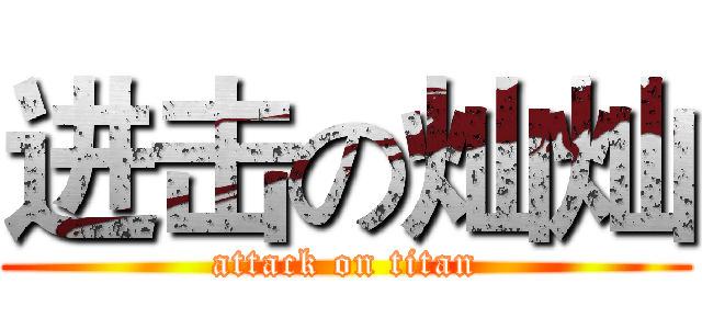 进击の灿灿 (attack on titan)