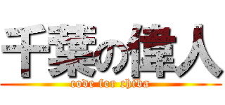 千葉の偉人 (code for chiba)