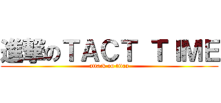 進撃のＴＡＣＴ ＴＩＭＥ (attack on titan)