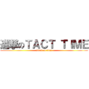 進撃のＴＡＣＴ ＴＩＭＥ (attack on titan)