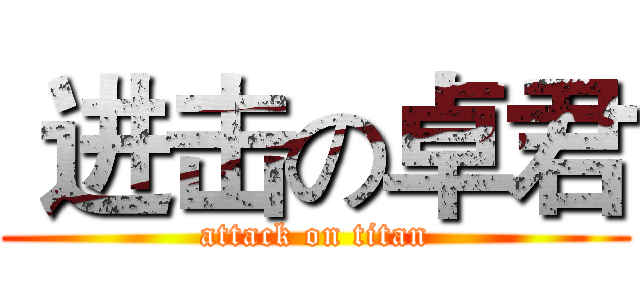  进击の卓君 (attack on titan)