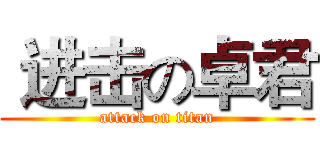  进击の卓君 (attack on titan)