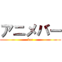 アニメバー (bar)