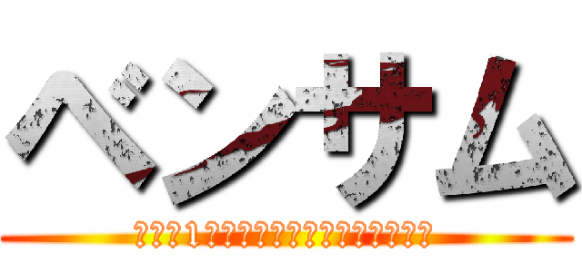 ベンサム (平等に1人として数えなければならない)