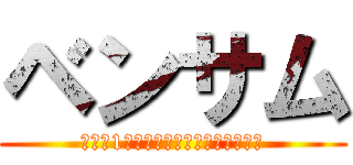 ベンサム (平等に1人として数えなければならない)