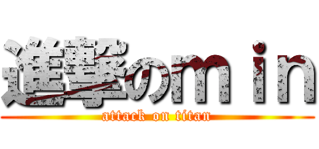 進撃のｍｉｎ (attack on titan)