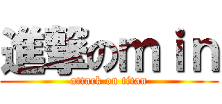 進撃のｍｉｎ (attack on titan)