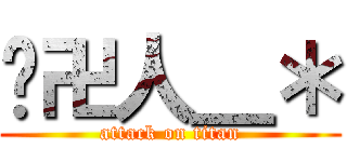 囧卍人＿＊ (attack on titan)