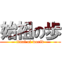 始祖の歩 (final of world)