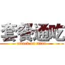 套餐通吃 (attack on titan)