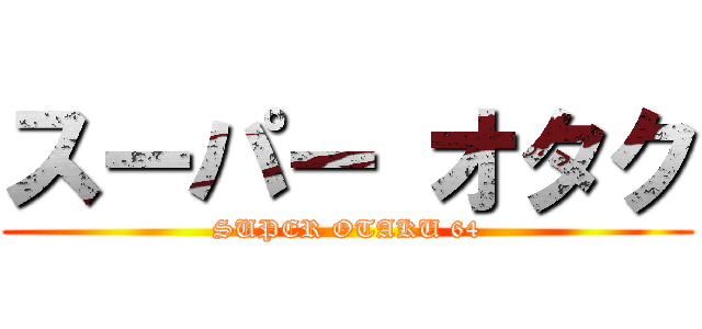 スーパー オタク (SUPER OTAKU 64)