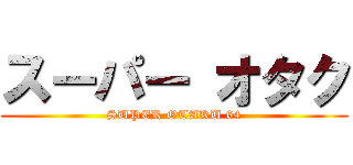 スーパー オタク (SUPER OTAKU 64)