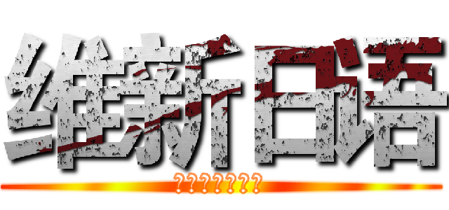 维新日语 (いしんにほんご)