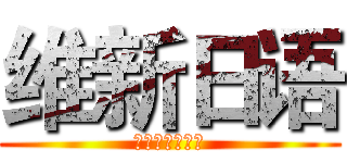 维新日语 (いしんにほんご)