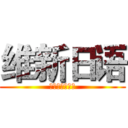 维新日语 (いしんにほんご)