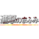 進撃のまふみ (attack on titan)