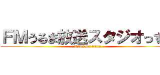 ＦＭうるま放送スタジオっす。 (attack on titan)