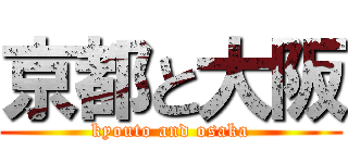 京都と大阪 (kyouto and osaka)