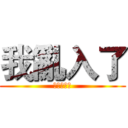 我亂入了 (巴拉拉拉拉)