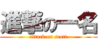 進撃の一名 (attack on scott)