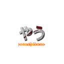 やう (yoroshikune)