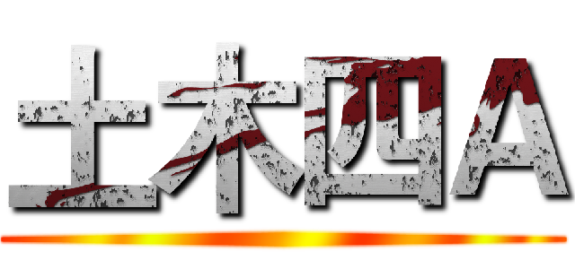 土木四Ａ ()