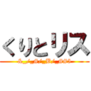 くりとリス (&_/_#/_B/_##5)