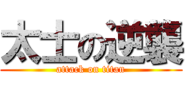 太士の逆襲 (attack on titan)