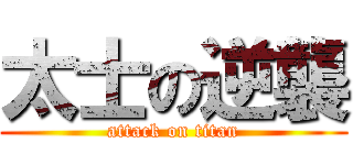 太士の逆襲 (attack on titan)