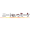  ニートないつミーケ (attack on titan)