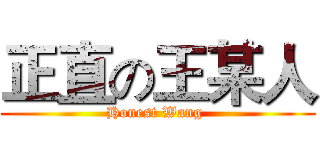 正直の王某人 (Honest Wang )