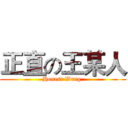 正直の王某人 (Honest Wang )