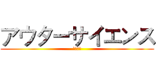 アウターサイエンス (界外科学)