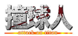 撞球人 (attack on titan)