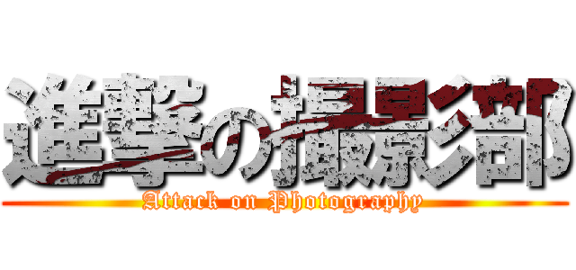 進撃の撮影部 (Attack on Photography)