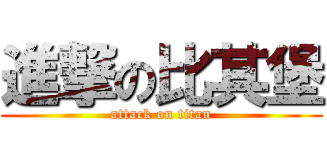 進撃の比其堡 (attack on titan)