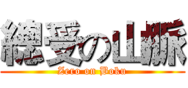 總受の山脈 (Zero on Boku)